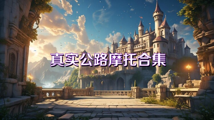 真实公路摩托合集