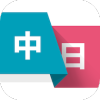 日語學習翻譯