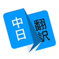 日語翻譯君