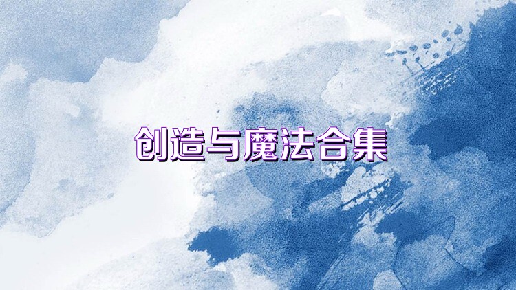 创造与魔法合集