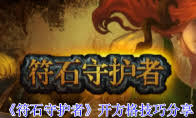 符石守護者章魚boss打法