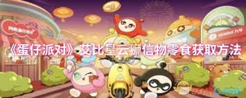 蛋仔派對(duì)艾比星云獅信物零食怎么得