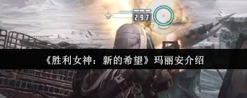 勝利女神瑪麗安怎么樣