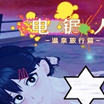 電鋸人溫泉旅行篇
