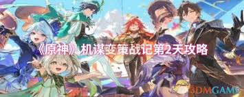 原神機謀變策戰(zhàn)記第2天如何通關