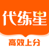 代練星