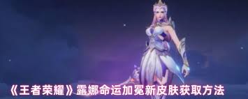 王者榮耀露娜命運(yùn)加冕效果如何