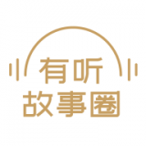 有聽故事圈