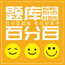 百分百題庫