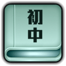 初中知識點大全