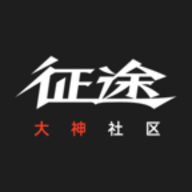 征途大神社區(qū)
