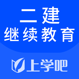 二建繼續(xù)教育