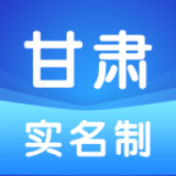 甘肅實名制