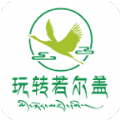 玩轉(zhuǎn)若爾蓋本地服務(wù)官網(wǎng)版
