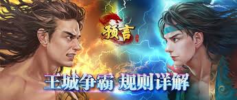 預(yù)言世界王城爭霸規(guī)則是什么