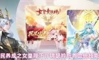 全民養(yǎng)成之女皇陛下寶玉血統(tǒng)技能有哪些