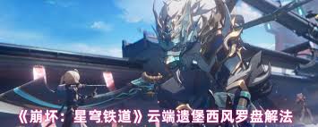 崩壞星穹鐵道云端遺堡西風(fēng)羅盤如何解