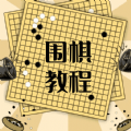 圍棋學(xué)習(xí)寶典