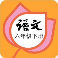 六年級語文下冊部編版
