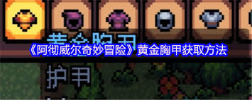 阿徹威爾奇妙冒險如何獲取學徒兜帽