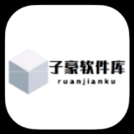 子豪軟件庫
