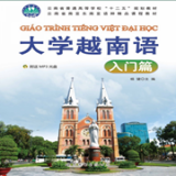 大學越南語入門篇