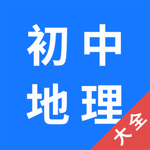 初中地理大全手機版app