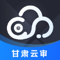 甘肅云審