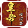 皇帝人生蘋果版