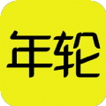 年輪