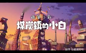 蠟筆小新煤炭鎮(zhèn)的小白有什么成就
