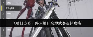 明日方舟終末地余燼武器怎么選擇
