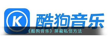 酷狗音樂如何設(shè)置不接收私信