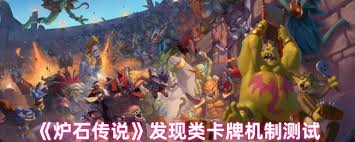 爐石傳說發(fā)現(xiàn)類卡牌效果如何