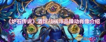 爐石傳說酒館戰(zhàn)棋飾品躁動肖像屬性如何