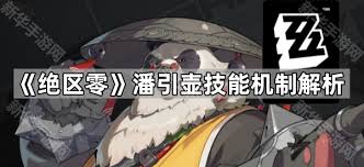 絕區(qū)零潘引壺技能是什么