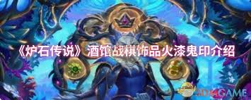 爐石傳說酒館戰(zhàn)棋飾品火漆鬼印屬性如何