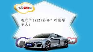 交管12123如何補(bǔ)辦汽車牌