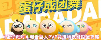 蛋仔派對熔巖巨人競技場技能如何搭配
