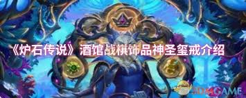 爐石傳說酒館戰(zhàn)棋神圣璽戒屬性如何