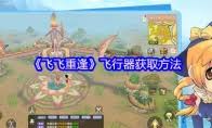 飛飛重逢幻魔的覺醒如何選擇