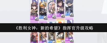勝利女神新的希望指揮官如何升級