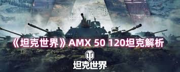 坦克世界AMX 50 120性能如何