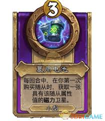 爐石傳說酒館戰(zhàn)棋飾品復用電池屬性如何