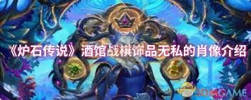 爐石傳說(shuō)酒館戰(zhàn)棋飾品戰(zhàn)列巡航艦肖像屬性如何