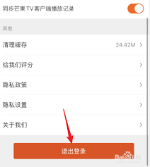 芒果TV如何切換賬號