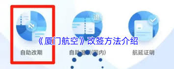 如何進行廈門航空改簽