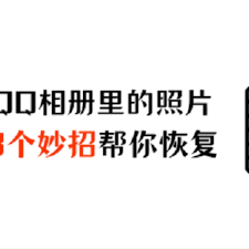 QQ相冊照片刪了為何還顯示