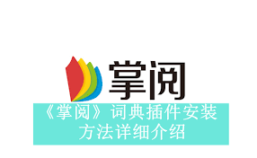 掌閱如何下載詞典