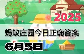 螞蟻莊園2025年5月14日答案是什么